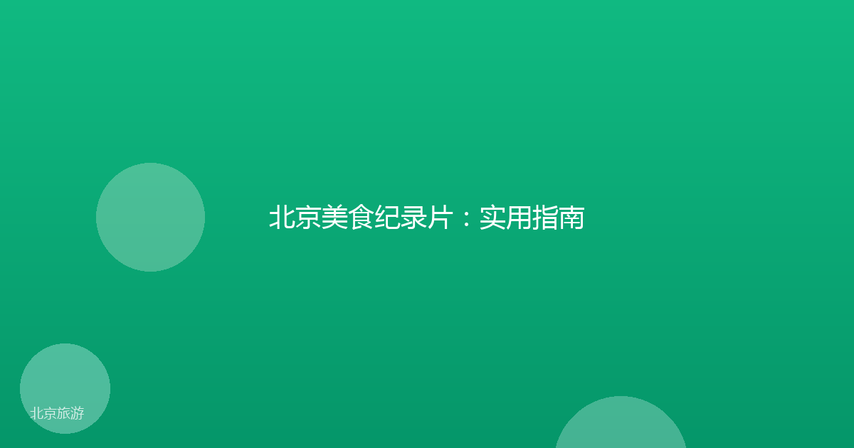 北京美食纪录片:实用指南