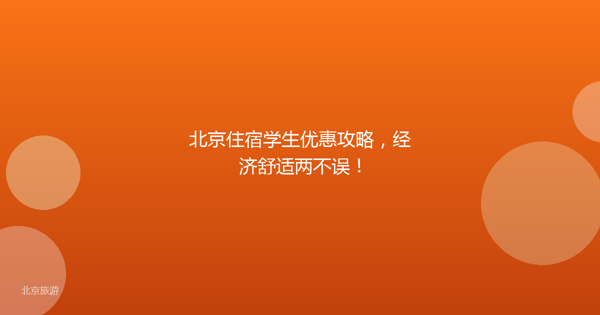 北京住宿学生优惠攻略,经济舒适两不误!