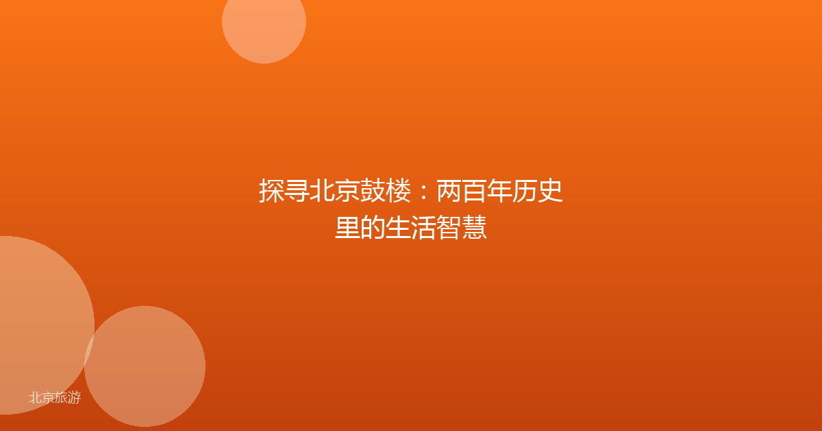 探寻北京鼓楼:两百年历史里的生活智慧