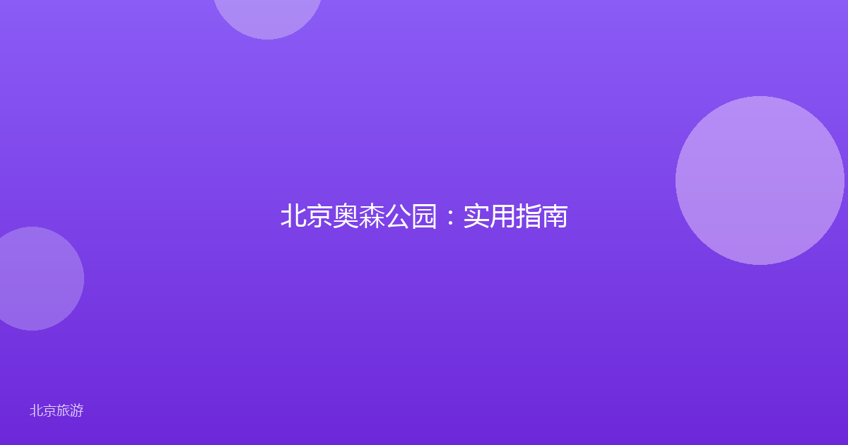 北京奥森公园：实用指南