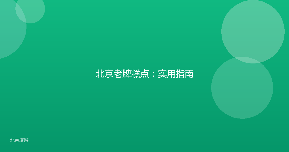 北京老牌糕点：实用指南