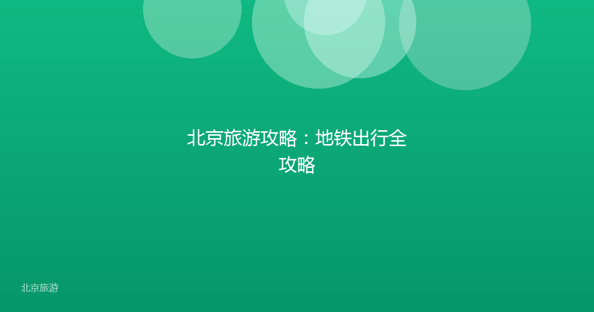 北京旅游攻略:地铁出行全攻略