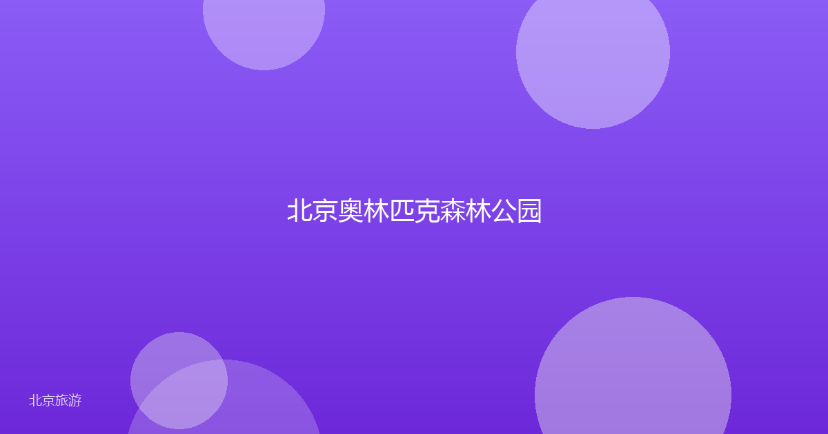北京奥林匹克森林公园