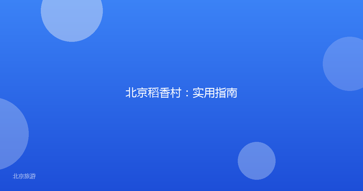 北京稻香村：实用指南