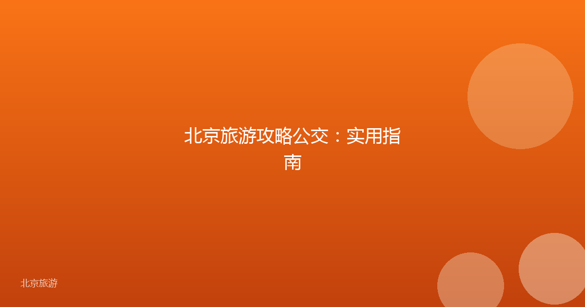 北京旅游攻略公交:实用指南