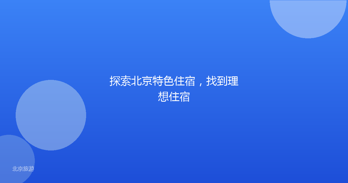探索北京特色住宿，找到理想住宿