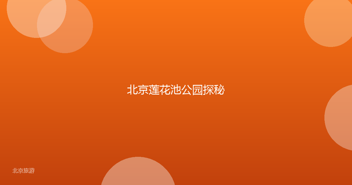 北京莲花池公园探秘