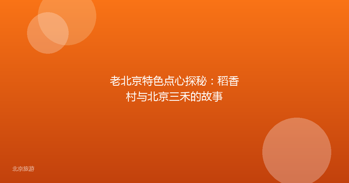 老北京特色点心探秘:稻香村与北京三禾的故事