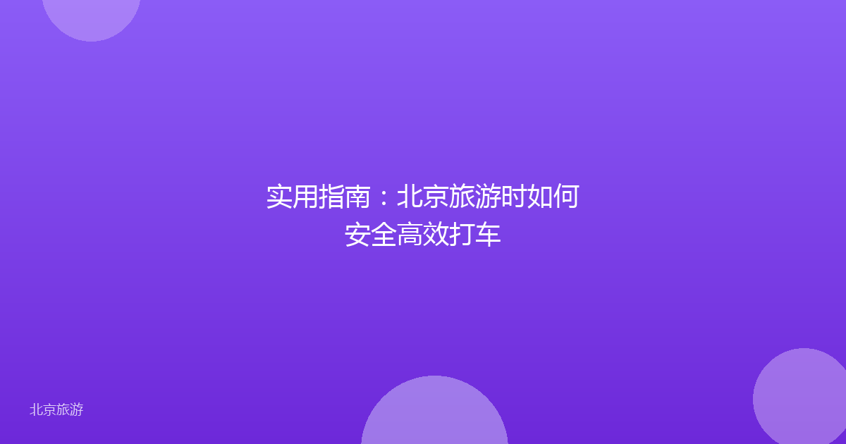 实用指南：北京旅游时如何安全高效打车