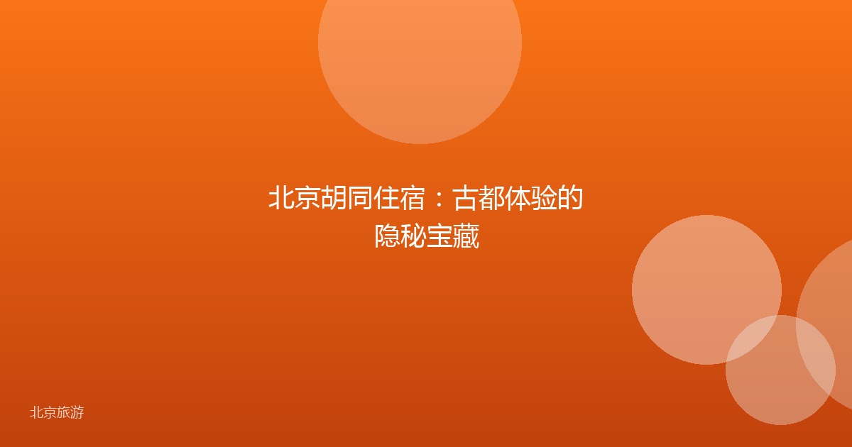 北京胡同住宿：古都体验的隐秘宝藏