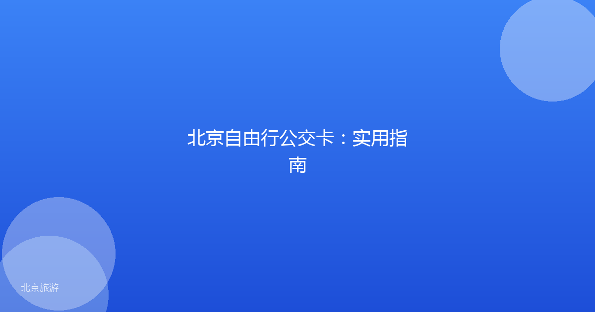 北京自由行公交卡:实用指南
