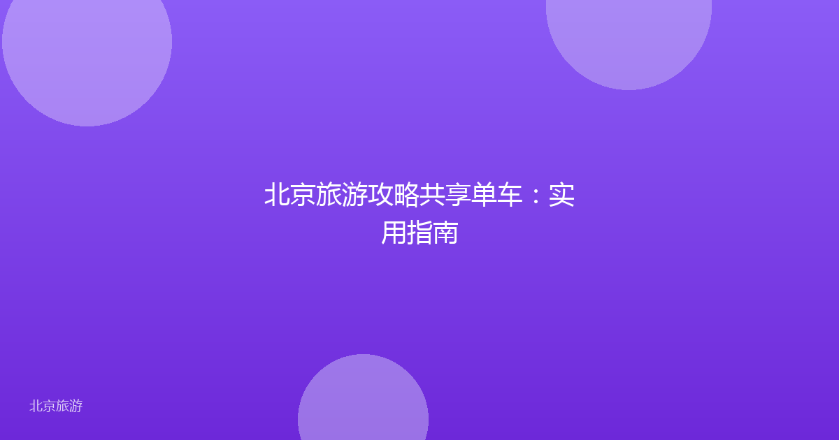 北京旅游攻略共享单车：实用指南