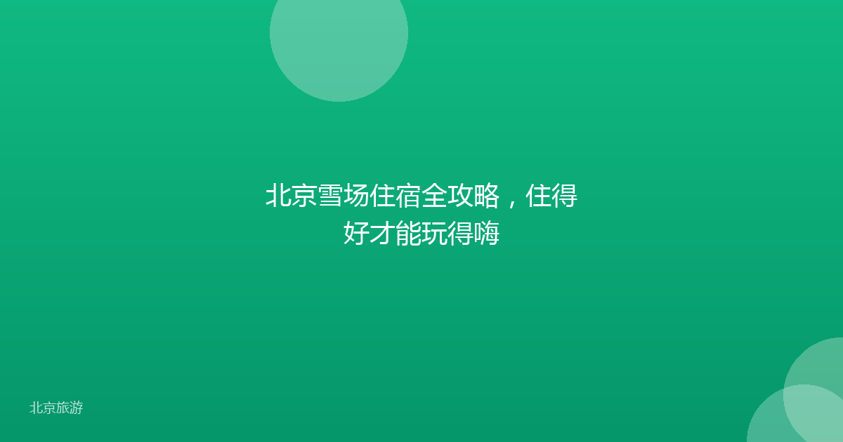 北京雪场住宿全攻略,住得好才能玩得嗨