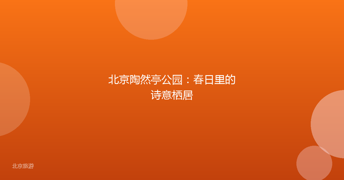 北京陶然亭公园：春日里的诗意栖居
