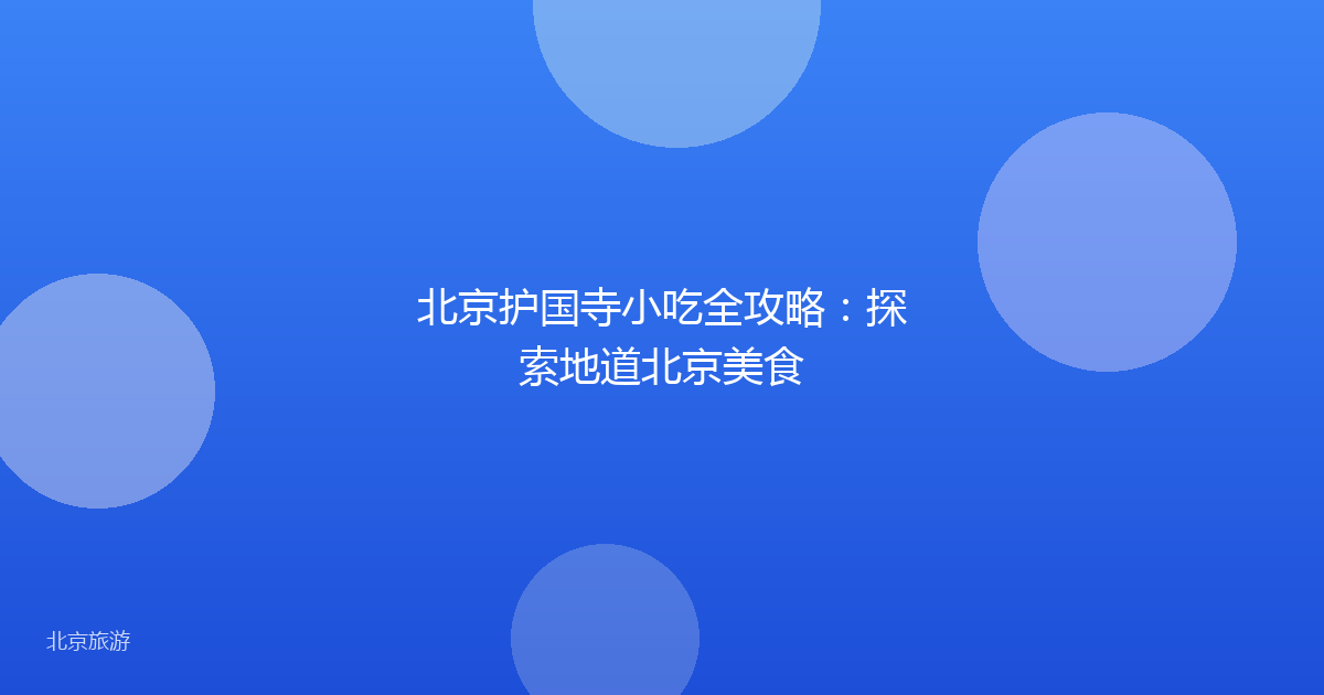 北京护国寺小吃全攻略：探索地道北京美食