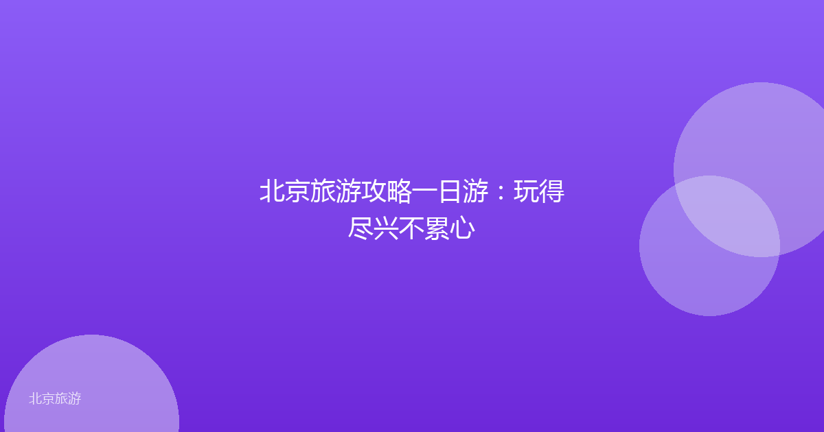 北京旅游攻略一日游:玩得尽兴不累心