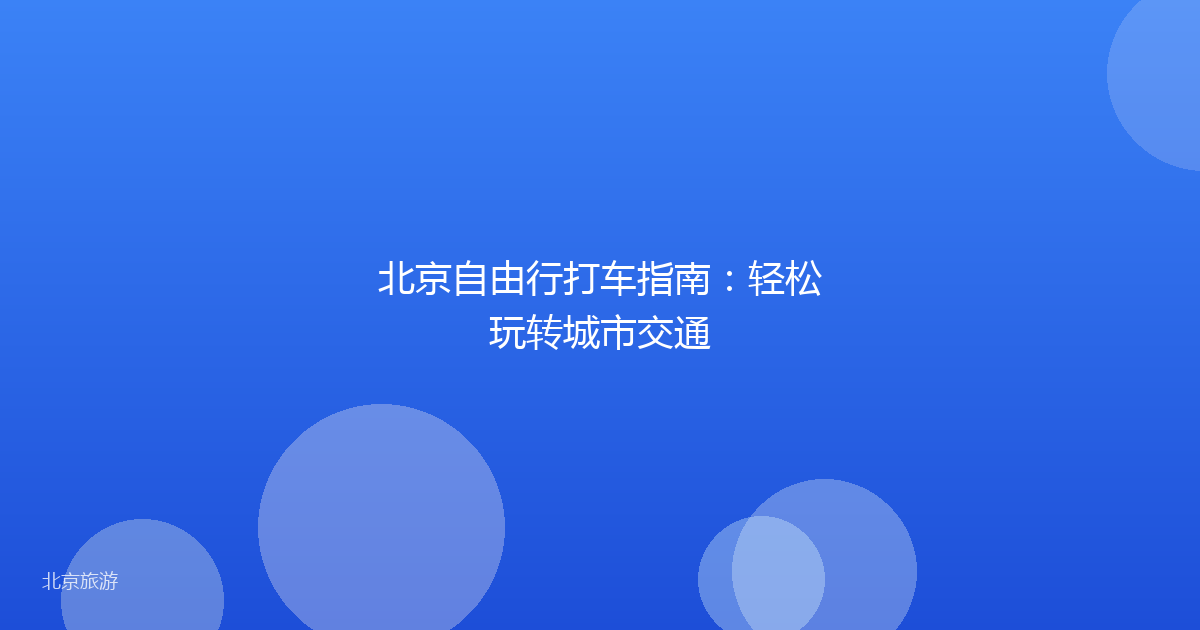 北京自由行打车指南：轻松玩转城市交通