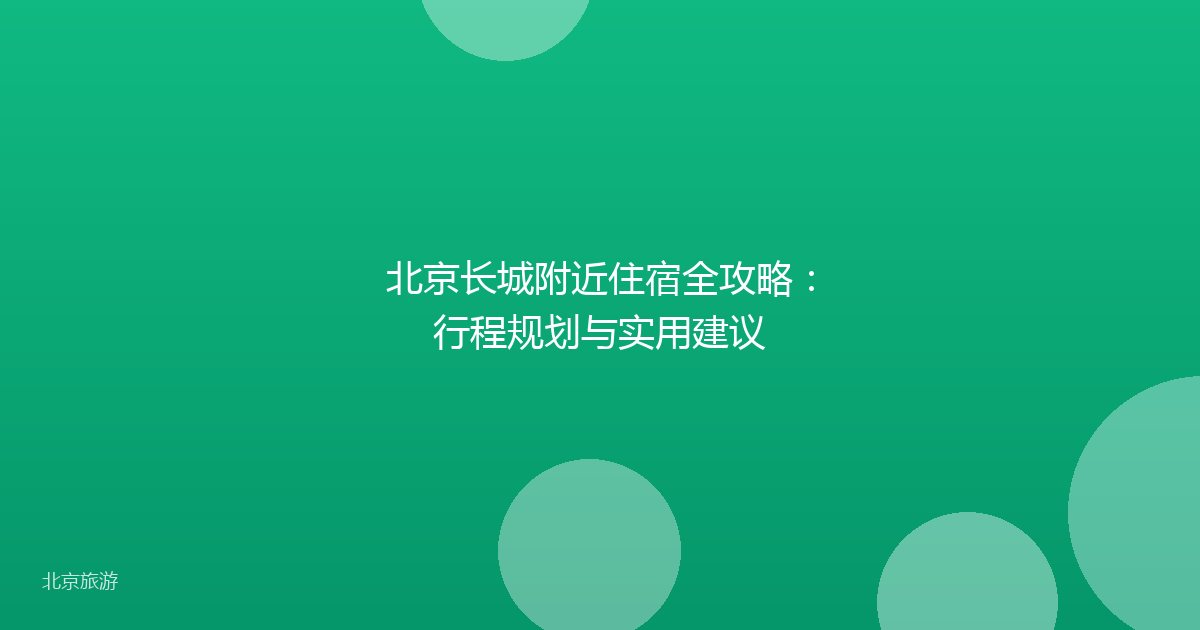 北京长城附近住宿全攻略：行程规划与实用建议