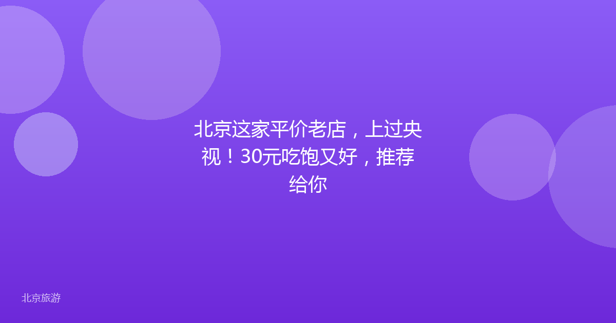 北京这家平价老店，上过央视！30元吃饱又好，推荐给你