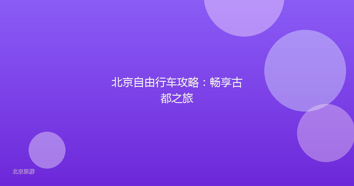 北京自由行车攻略：畅享古都之旅