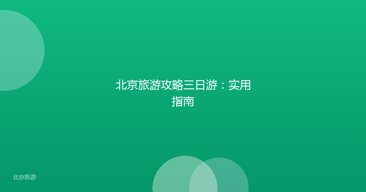 北京旅游攻略三日游：实用指南