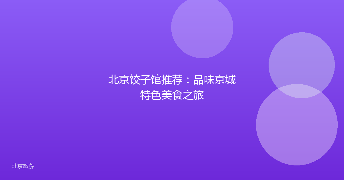北京饺子馆推荐：品味京城特色美食之旅