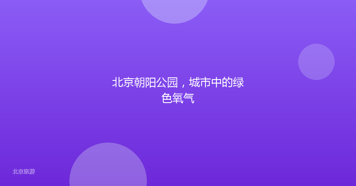 北京朝阳公园，城市中的绿色氧气