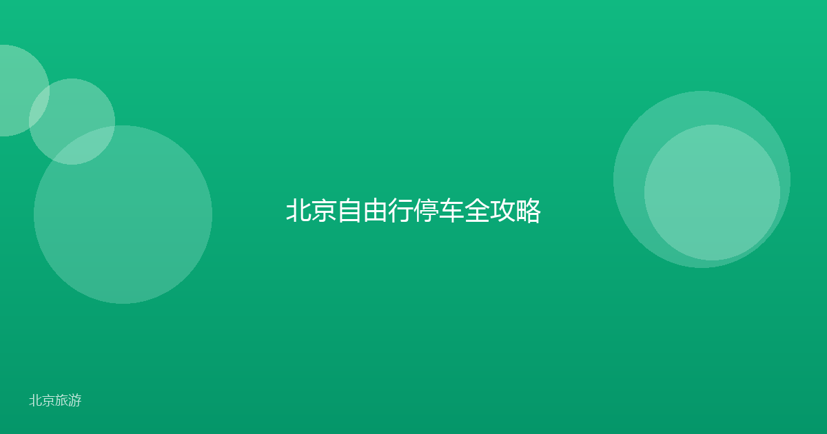 北京自由行停车全攻略