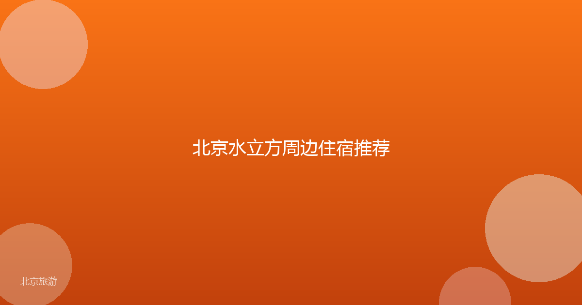 北京水立方周边住宿推荐