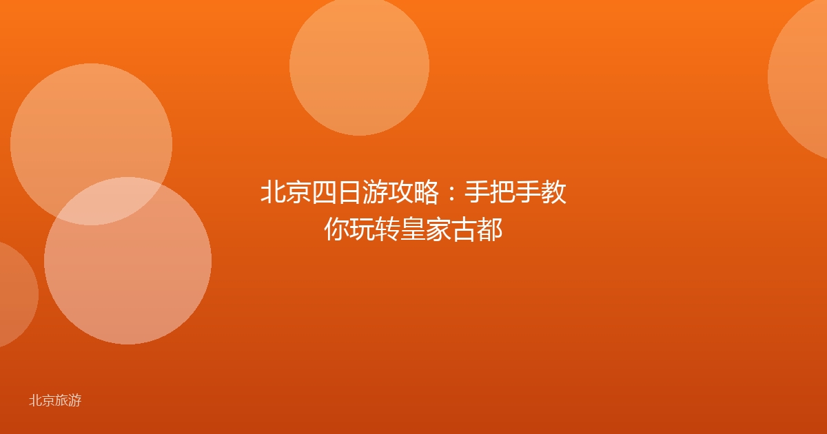 北京四日游攻略：手把手教你玩转皇家古都