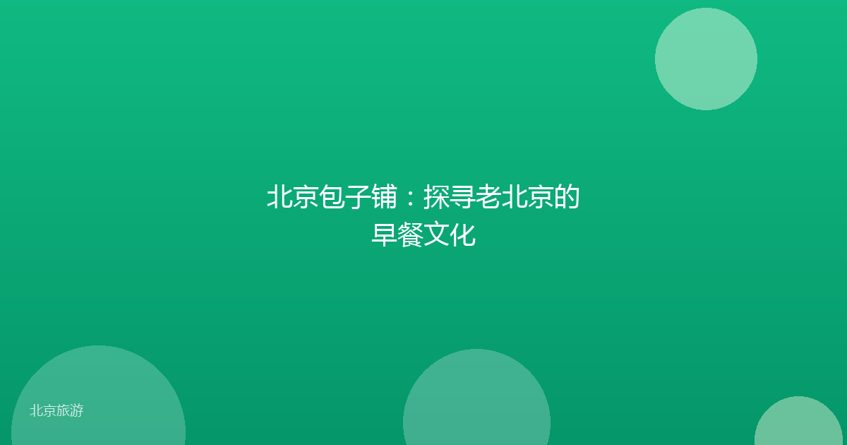 北京包子铺：探寻老北京的早餐文化