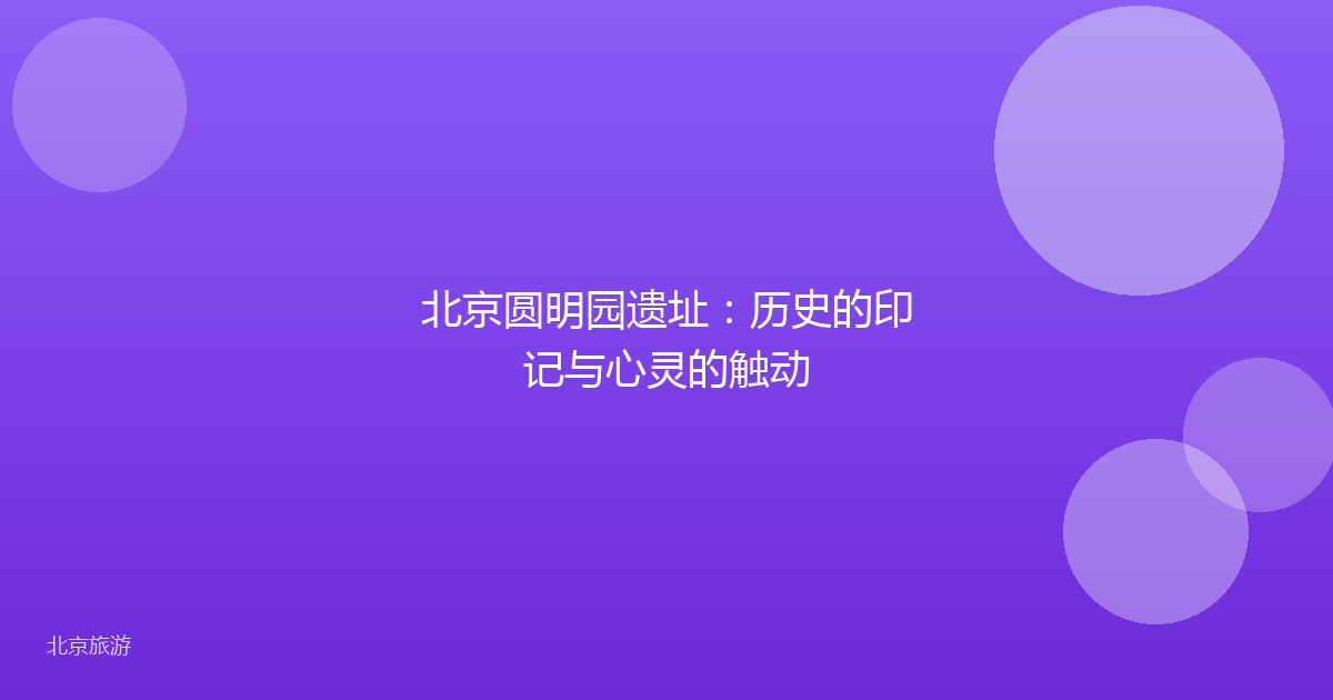 北京圆明园遗址：历史的印记与心灵的触动
