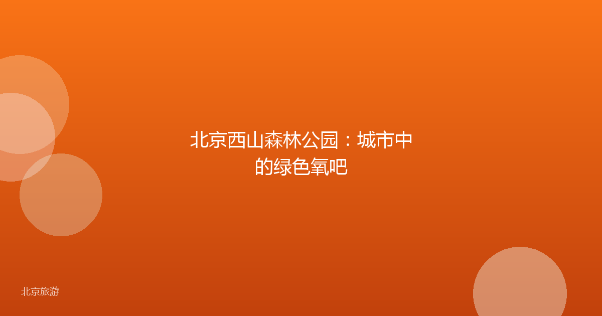 北京西山森林公园：城市中的绿色氧吧