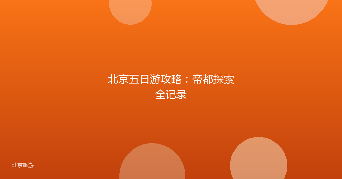 北京五日游攻略：帝都探索全记录