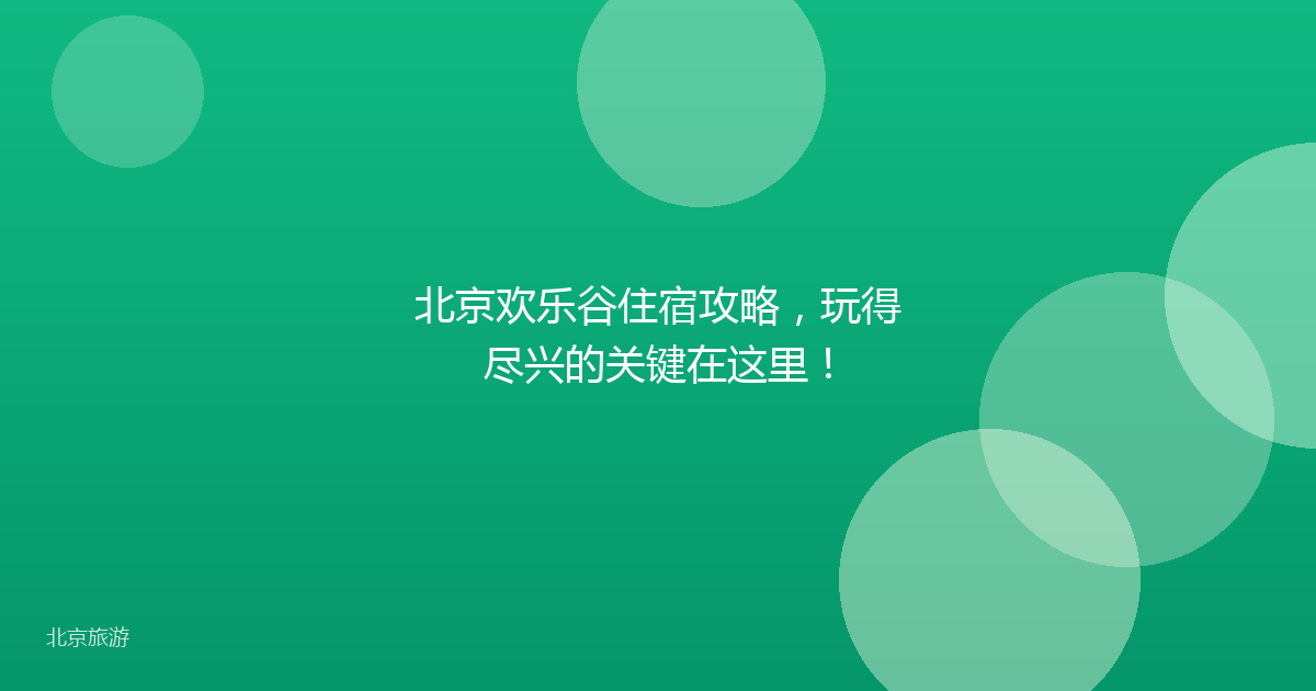 北京欢乐谷住宿攻略，玩得尽兴的关键在这里！