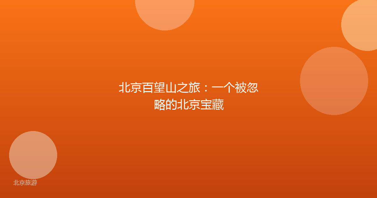 北京百望山之旅：一个被忽略的北京宝藏