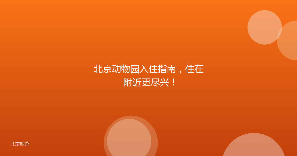 北京动物园入住指南，住在附近更尽兴！
