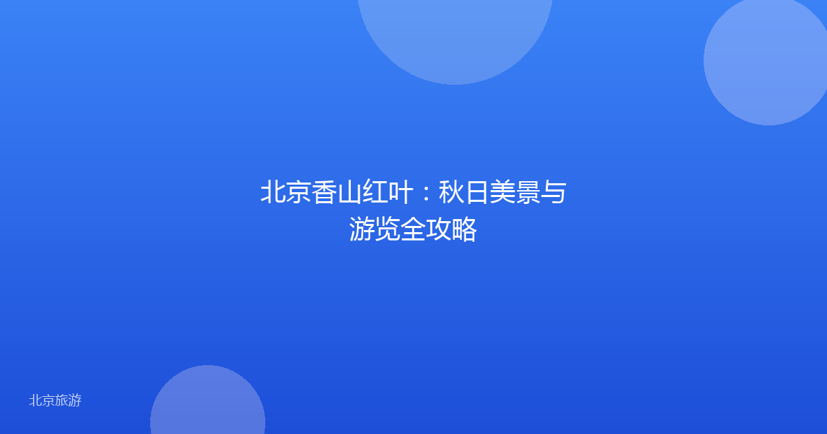 北京香山红叶:秋日美景与游览全攻略