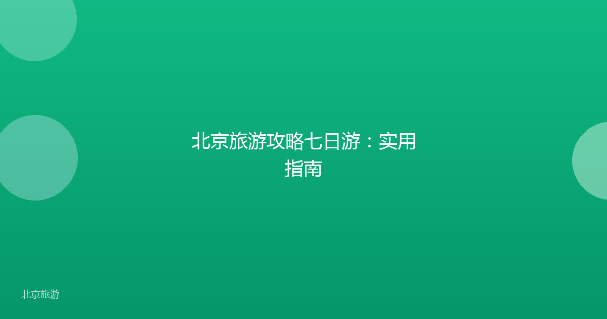 北京旅游攻略七日游：实用指南