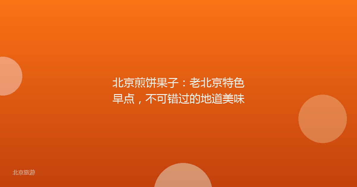 北京煎饼果子:老北京特色早点,不可错过的地道美味
