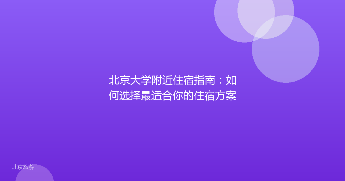 北京大学附近住宿指南：如何选择最适合你的住宿方案