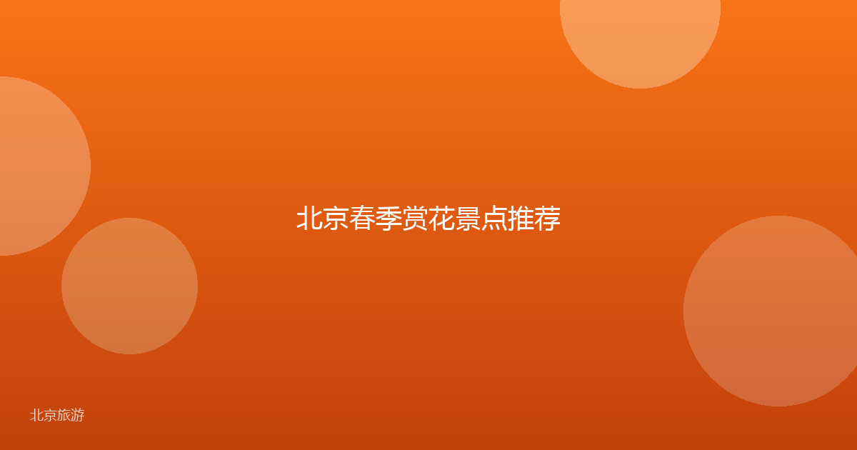 北京春季赏花景点推荐