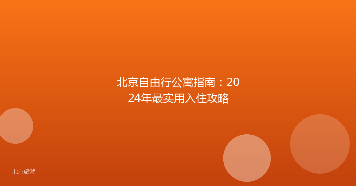 北京自由行公寓指南：2024年最实用入住攻略