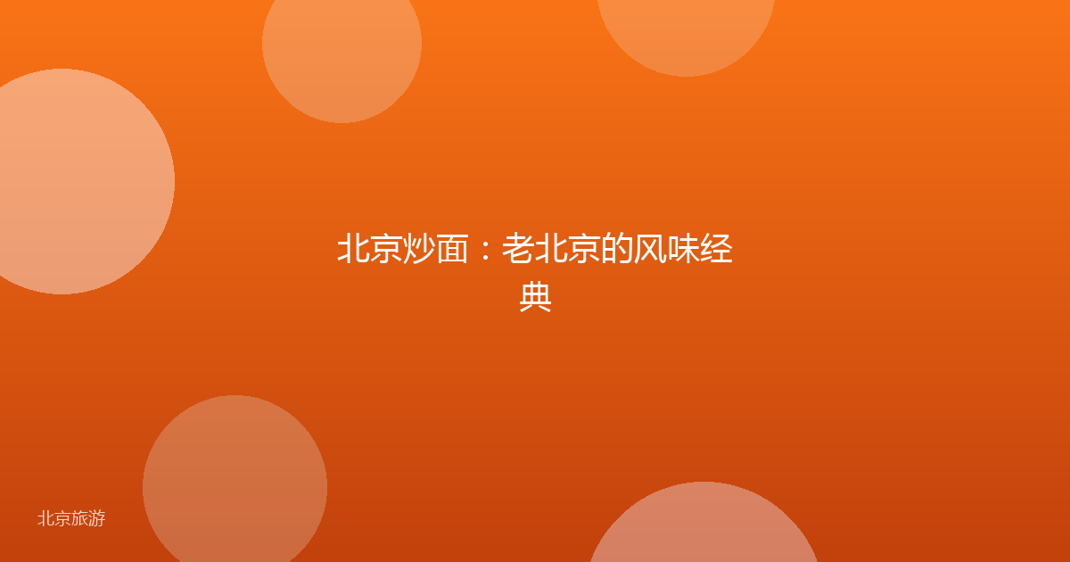 北京炒面：老北京的风味经典