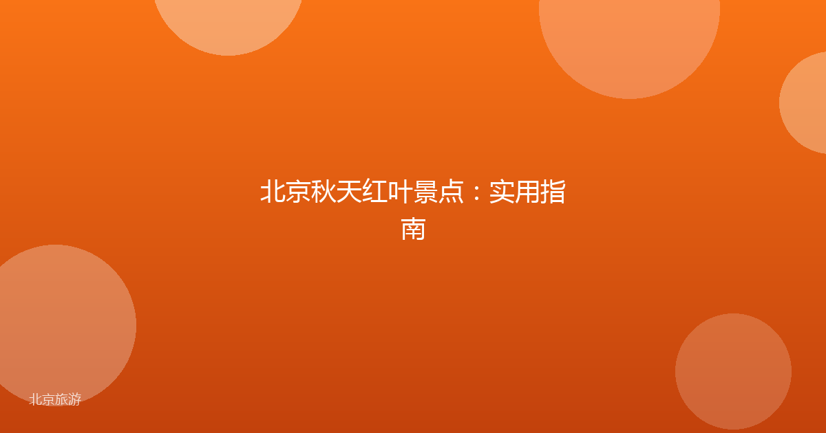 北京秋天红叶景点：实用指南