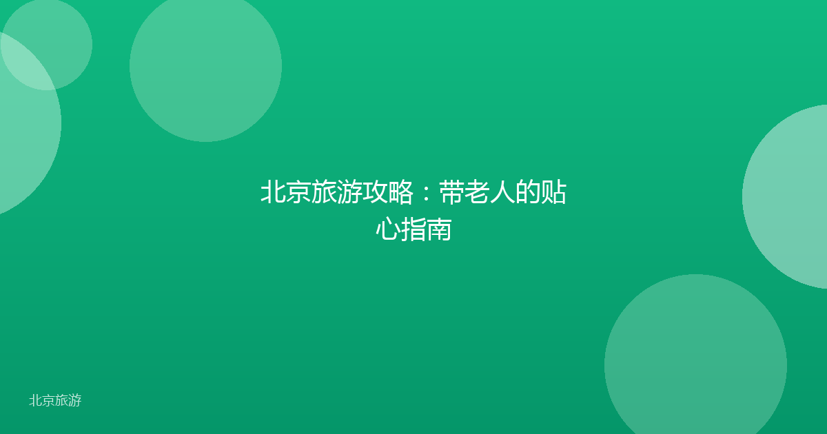 北京旅游攻略：带老人的贴心指南