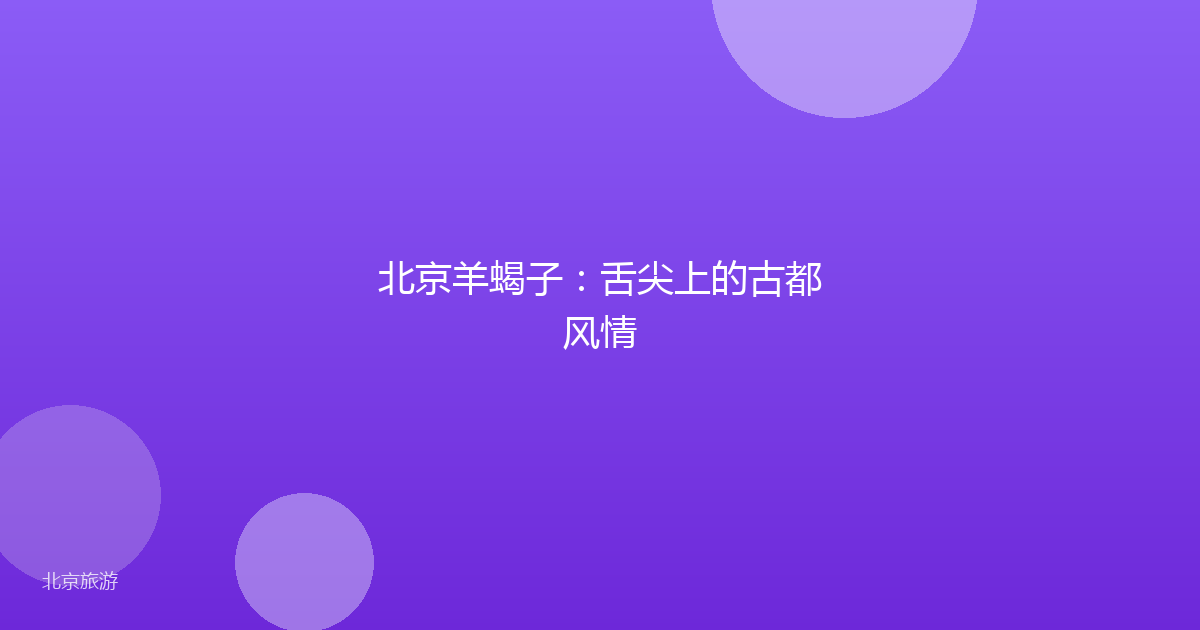 北京羊蝎子:舌尖上的古都风情