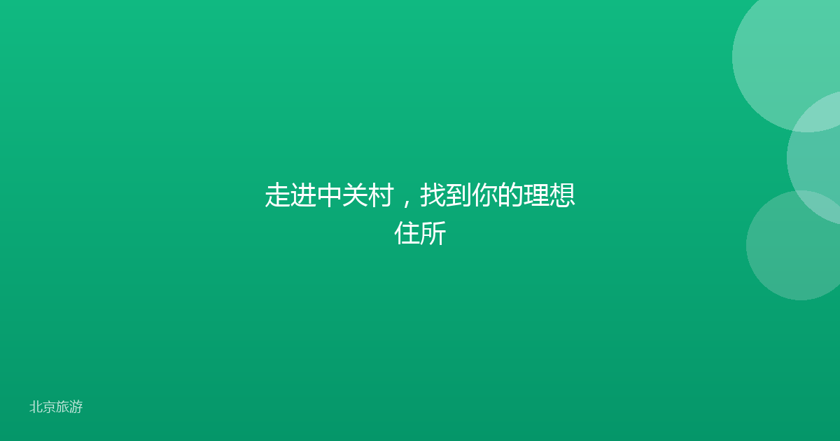 走进中关村，找到你的理想住所
