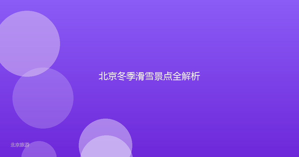 北京冬季滑雪景点全解析