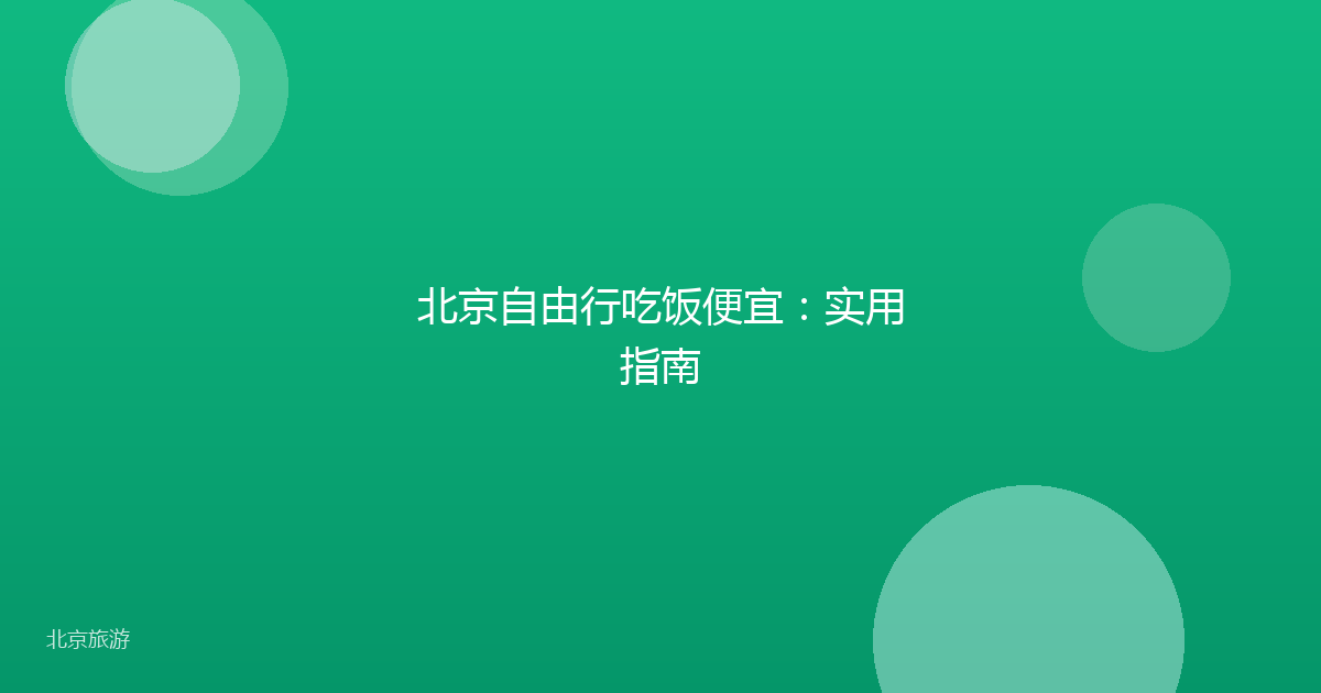 北京自由行吃饭便宜：实用指南